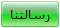 رسالتنا